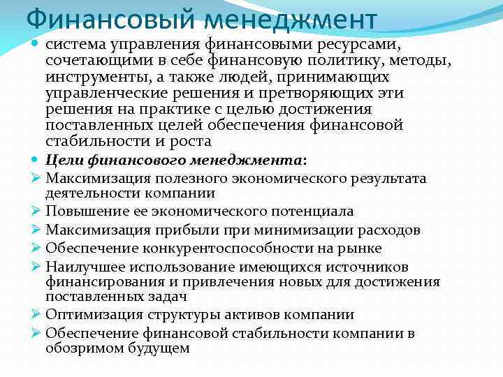 Финансовый менеджмент система управления финансовыми ресурсами, сочетающими в себе финансовую политику, методы, инструменты, а