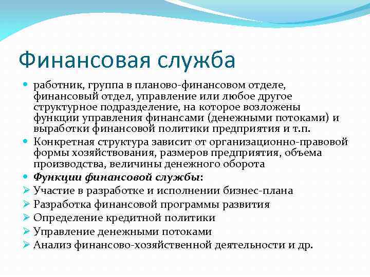 Финансовая служба работник, группа в планово-финансовом отделе, финансовый отдел, управление или любое другое структурное