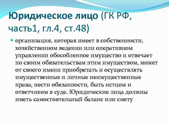 Юридическое лицо (ГК РФ, часть1, гл. 4, ст. 48) организация, которая имеет в собственности,