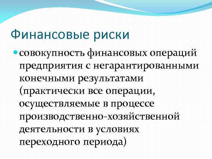 Финансовые риски совокупность финансовых операций предприятия с негарантированными конечными результатами (практически все операции, осуществляемые