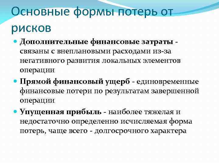 Основные формы потерь от рисков Дополнительные финансовые затраты связаны с внеплановыми расходами из-за негативного