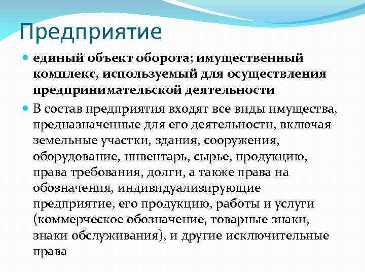 Предприятие единый объект оборота; имущественный комплекс, используемый для осуществления предпринимательской деятельности В состав предприятия