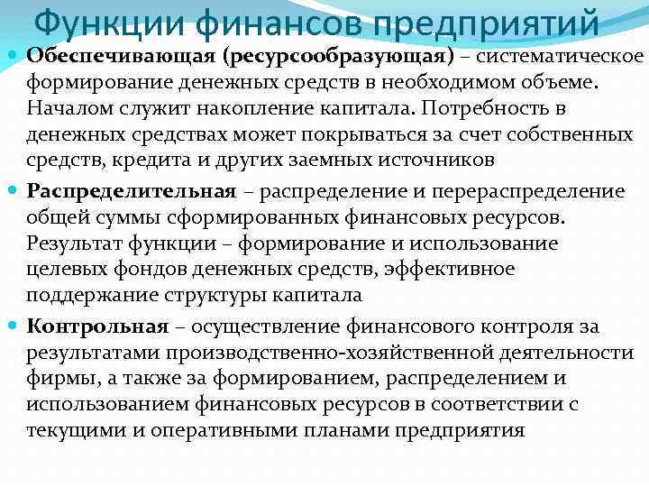 Функции финансов предприятия