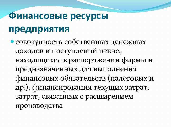 Финансовые ресурсы предприятия совокупность собственных денежных доходов и поступлений извне, находящихся в распоряжении фирмы