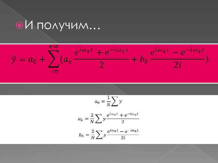  И получим… 