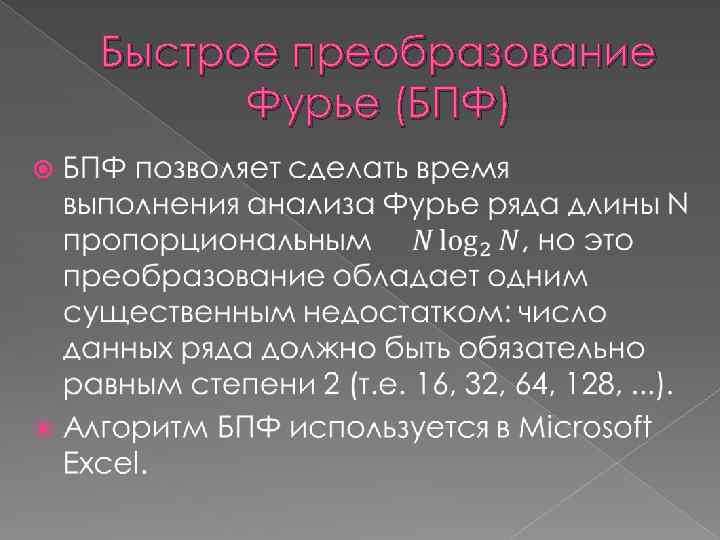 Быстрое преобразование Фурье (БПФ) 
