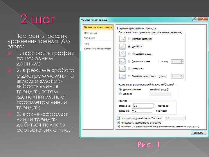 2 шаг Построить график уравнения тренда. Для этого: 1. построить график по исходным данным;