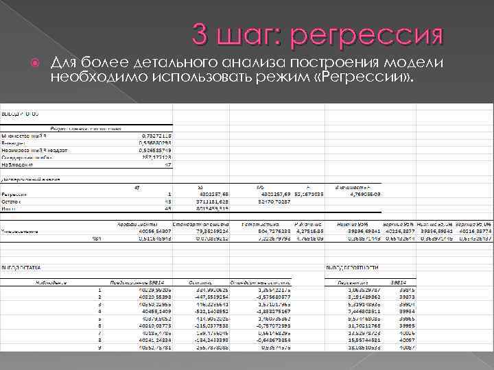 3 шаг: регрессия Для более детального анализа построения модели необходимо использовать режим «Регрессии» .