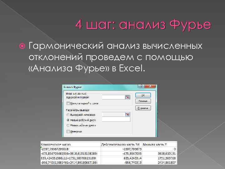 4 шаг: анализ Фурье Гармонический анализ вычисленных отклонений проведем с помощью «Анализа Фурье» в