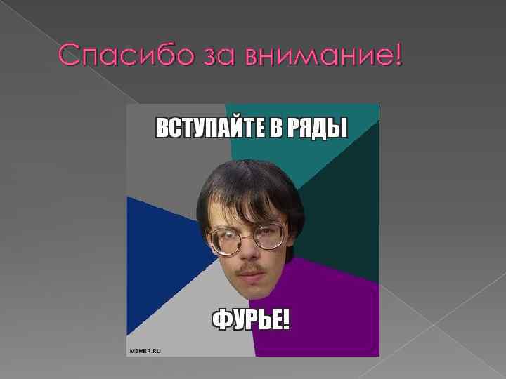 Спасибо за внимание! 