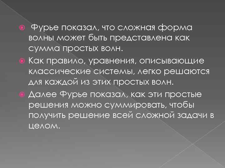 Фурье показал, что сложная форма волны может быть представлена как сумма простых волн. Как