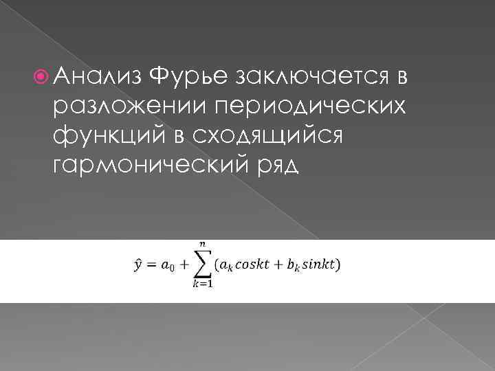  Анализ Фурье заключается в разложении периодических функций в сходящийся гармонический ряд 
