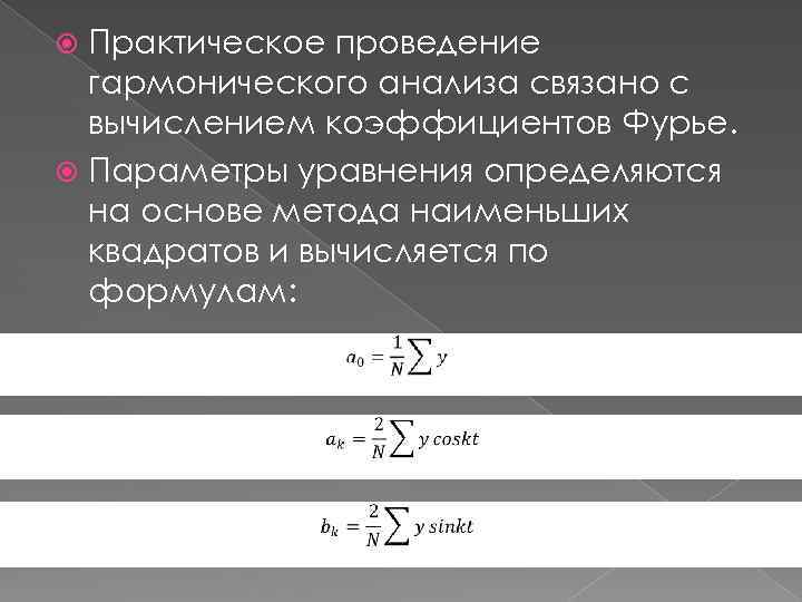 Практическое проведение гармонического анализа связано с вычислением коэффициентов Фурье. Параметры уравнения определяются на основе