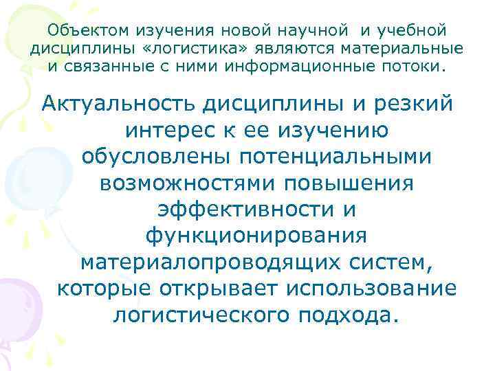 Объектом изучения новой научной и учебной дисциплины «логистика» являются материальные и связанные с ними