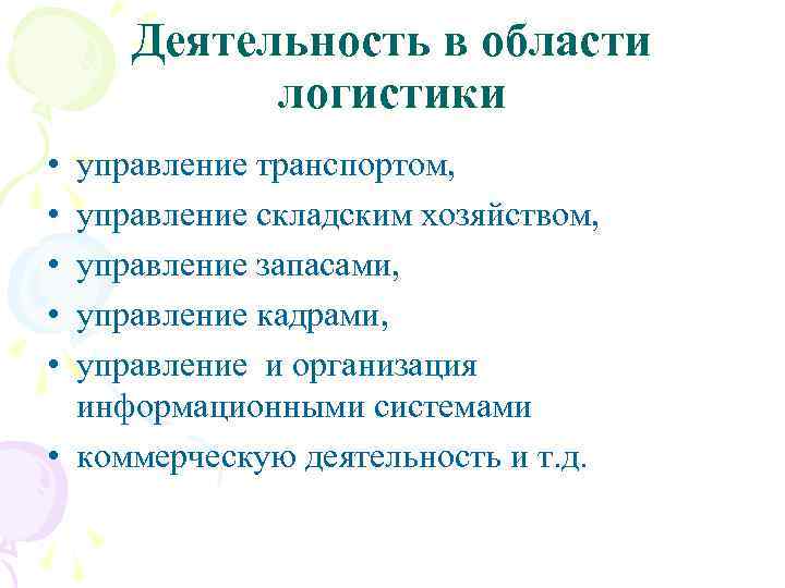 Деятельность в области логистики • • • управление транспортом, управление складским хозяйством, управление запасами,