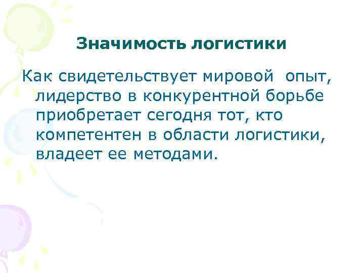 Значимость логистики Как свидетельствует мировой опыт, лидерство в конкурентной борьбе приобретает сегодня тот, кто