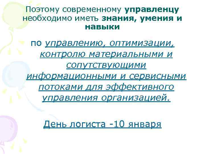 Поэтому современному управленцу необходимо иметь знания, умения и навыки по управлению, оптимизации, контролю материальными