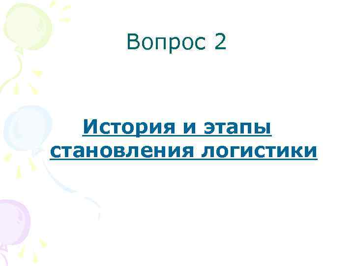 Вопрос 2 История и этапы становления логистики 