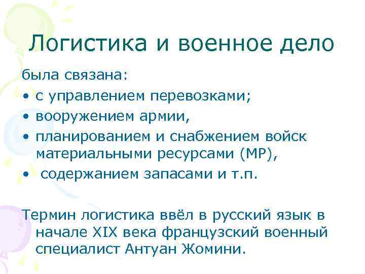 Логистика и военное дело была связана: • с управлением перевозками; • вооружением армии, •