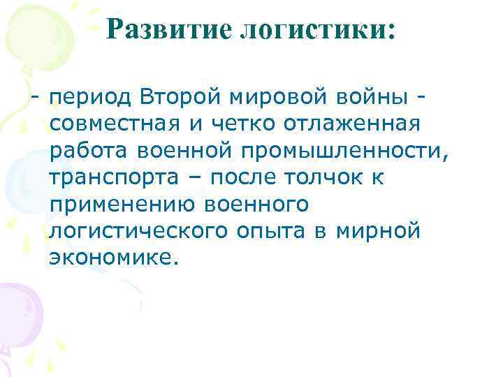 Развитие логистики: период Второй мировой войны совместная и четко отлаженная работа военной промышленности, транспорта