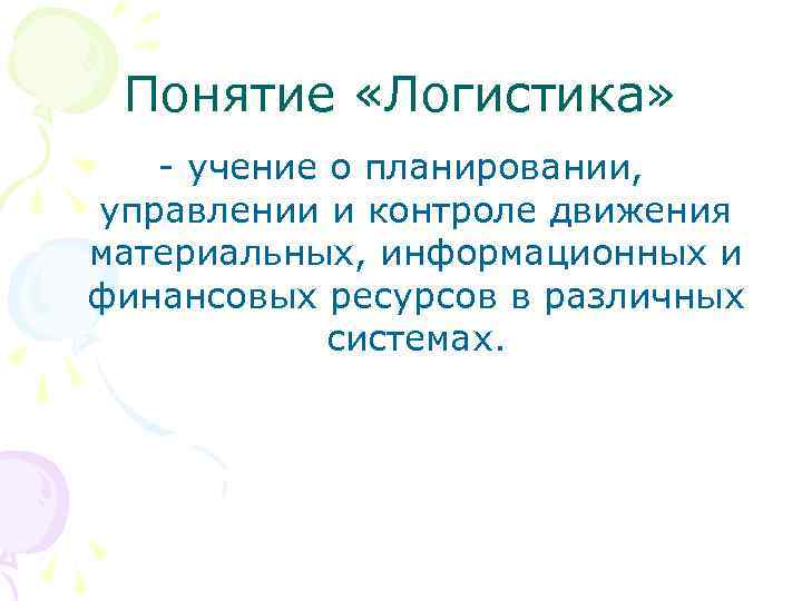 Понятие «Логистика» учение о планировании, управлении и контроле движения материальных, информационных и финансовых ресурсов