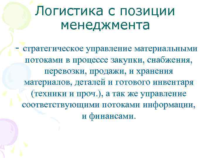 Логистика с позиции менеджмента стратегическое управление материальными потоками в процессе закупки, снабжения, перевозки, продажи,