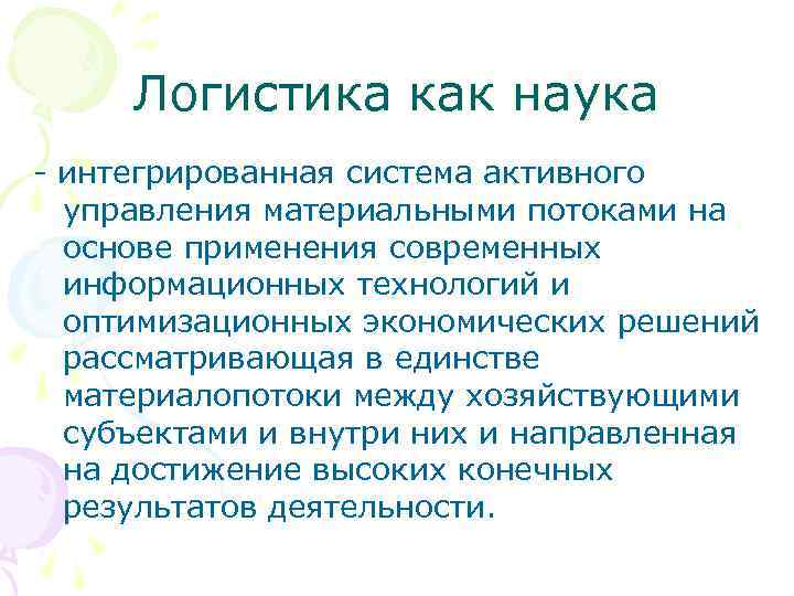 Логистика как наука интегрированная система активного управления материальными потоками на основе применения современных информационных