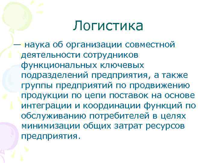 Логистика — наука об организации совместной деятельности сотрудников функциональных ключевых подразделений предприятия, а также