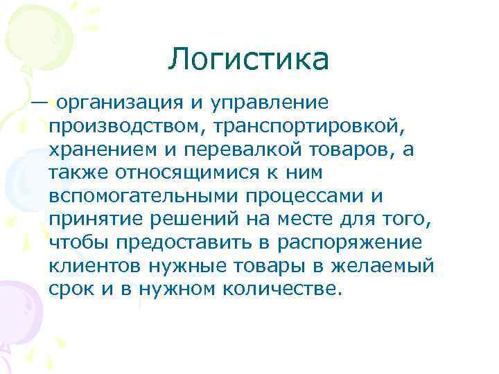 Логистика — организация и управление производством, транспортировкой, хранением и перевалкой товаров, а также относящимися