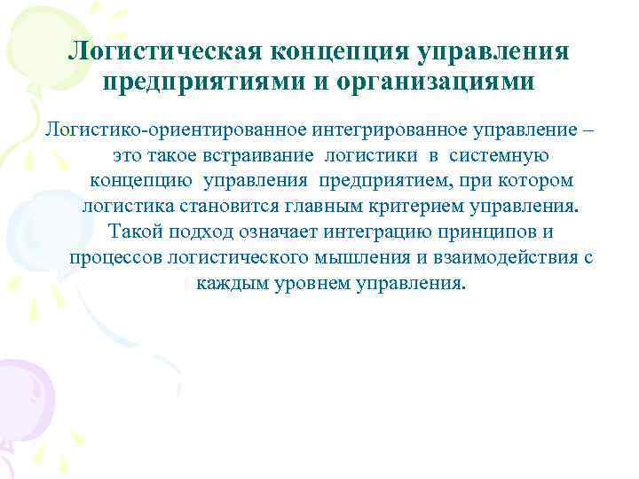 Логистическая концепция управления предприятиями и организациями Логистико-ориентированное интегрированное управление – это такое встраивание логистики