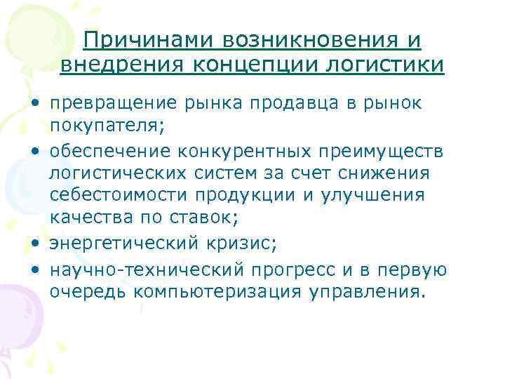 Причинами возникновения и внедрения концепции логистики • превращение рынка продавца в рынок покупателя; •