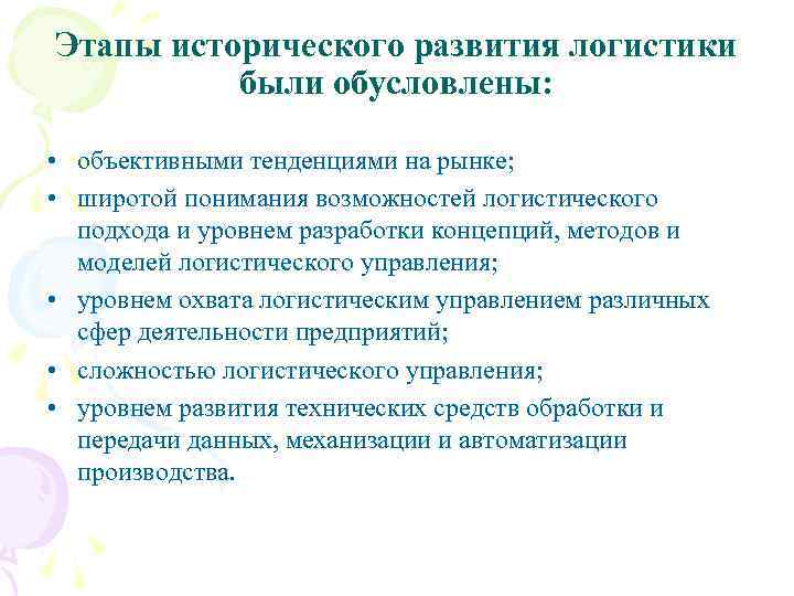 Этапы исторического развития логистики были обусловлены: • объективными тенденциями на рынке; • широтой понимания