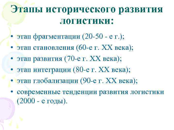 Перечислите этапы становления. Этапы развития логистики таблица. Этапы эволюции логистики. Этапы формирования логистики. Логистика этапы развития.