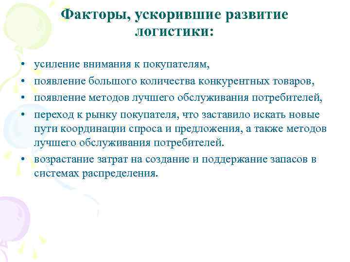 Факторы, ускорившие развитие логистики: • • усиление внимания к покупателям, появление большого количества конкурентных