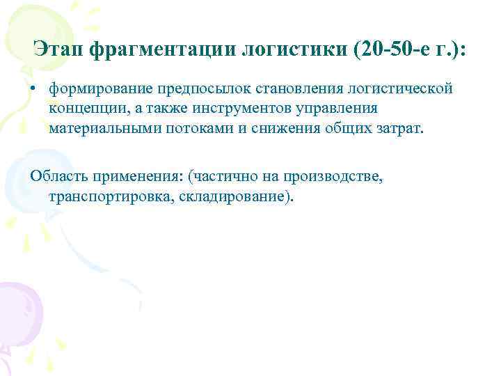 Этап фрагментации логистики (20 -50 -е г. ): • формирование предпосылок становления логистической концепции,