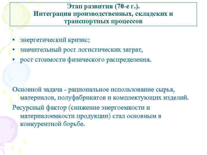 Этап развития (70 -е г. ). Интеграция производственных, складских и транспортных процессов • энергетический