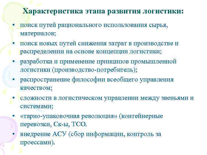 Характеристика этапа развития логистики: • поиск путей рационального использования сырья, материалов; • поиск новых