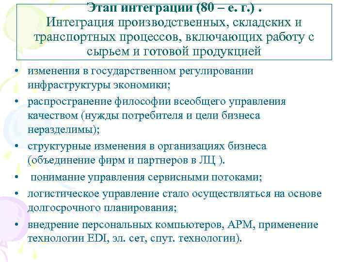 Этап интеграции (80 – е. г. ). Интеграция производственных, складских и транспортных процессов, включающих