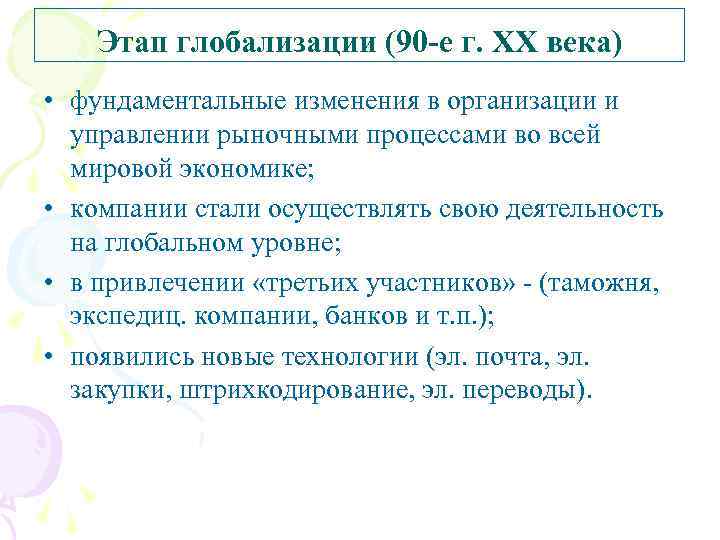 Этап глобализации (90 -е г. XX века) • фундаментальные изменения в организации и управлении