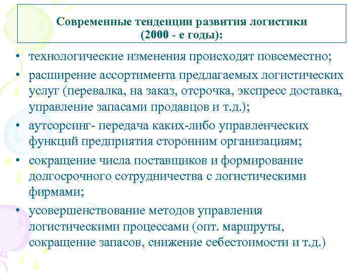 Современные тенденции развития логистики (2000 - е годы): • технологические изменения происходят повсеместно; •