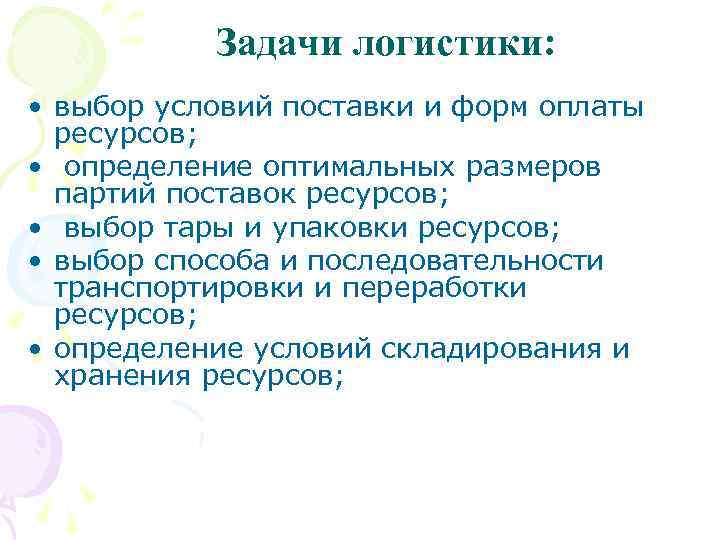 Задачи логистики: • выбор условий поставки и форм оплаты ресурсов; • определение оптимальных размеров