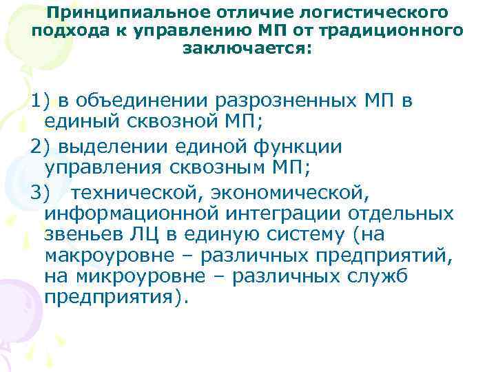 Принципиальное отличие логистического подхода к управлению МП от традиционного заключается: 1) в объединении разрозненных