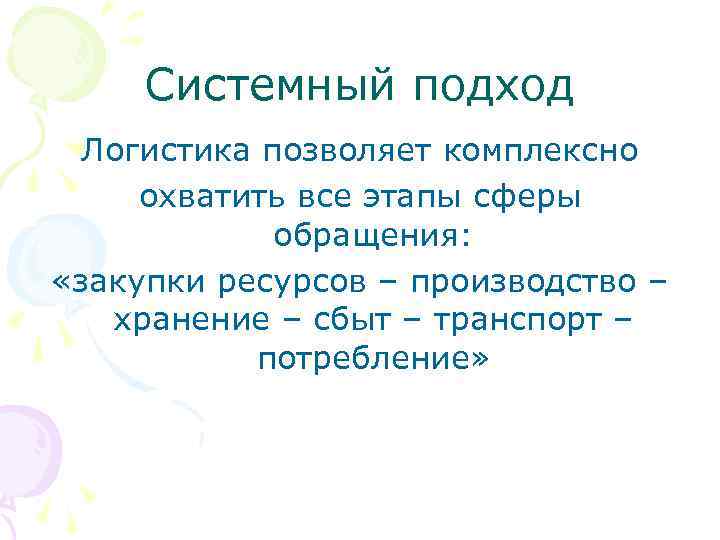 Системный подход Логистика позволяет комплексно охватить все этапы сферы обращения: «закупки ресурсов – производство