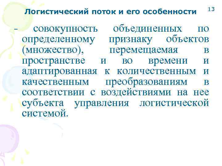 Логистический поток и его особенности – 13 совокупность объединенных по определенному признаку объектов (множество),