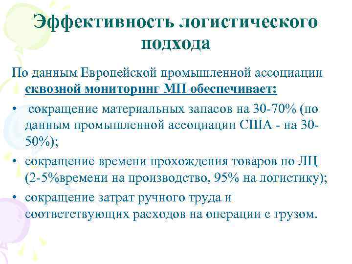 Эффективность логистического подхода По данным Европейской промышленной ассоциации сквозной мониторинг МП обеспечивает: • сокращение