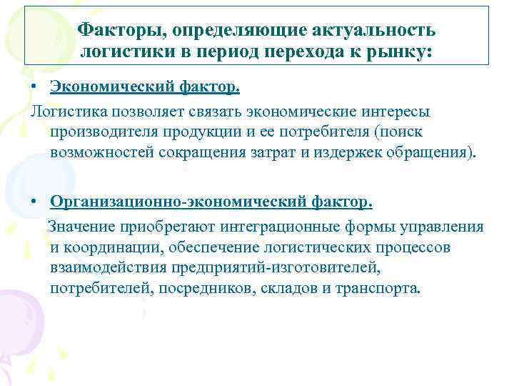 Период перехода. Факторы определяющие актуальность. Логистика актуальность. Факторы актуальности логистики. Факторы определяющие актуальность логистики в современных условиях.