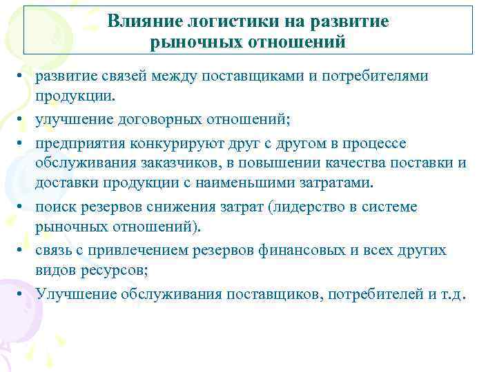 Влияние логистики на развитие рыночных отношений • развитие связей между поставщиками и потребителями продукции.