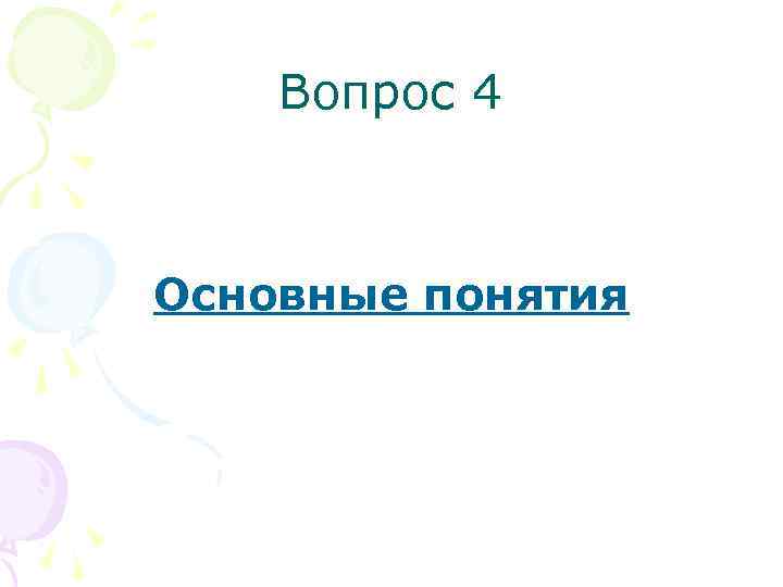 Вопрос 4 Основные понятия 