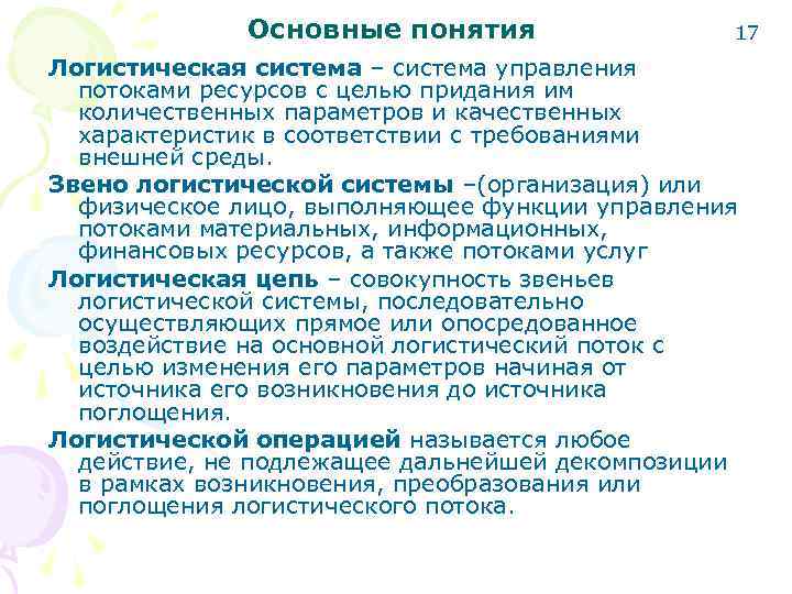 Целью придания. Понятие логистической системы. Понятие системы и логистической системы. Свойства логистической системы. Основные участники логистической системы.