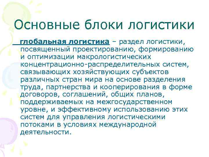 Основные блоки логистики глобальная логистика – раздел логистики, посвященный проектированию, формированию и оптимизации макрологистических